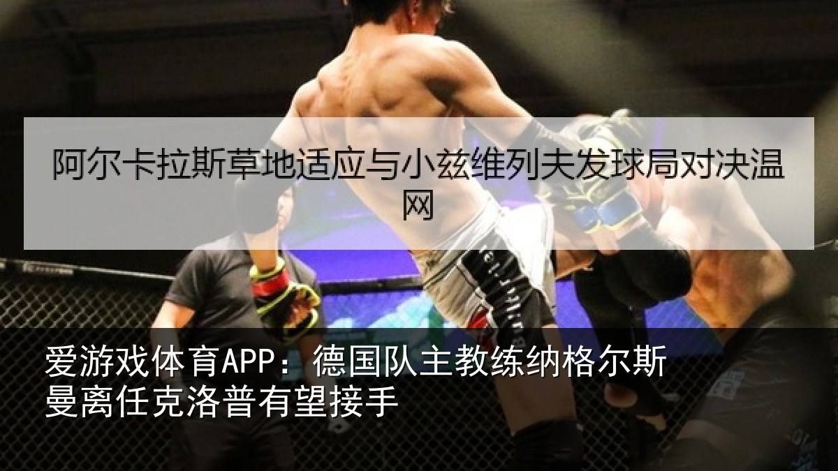 爱游戏体育APP：德国相关情况曼离相关情况