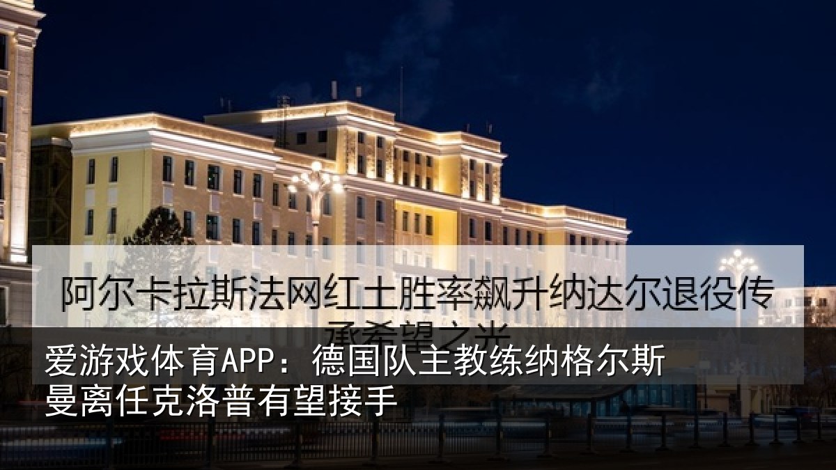 爱游戏体育APP：德国相关情况曼离相关情况