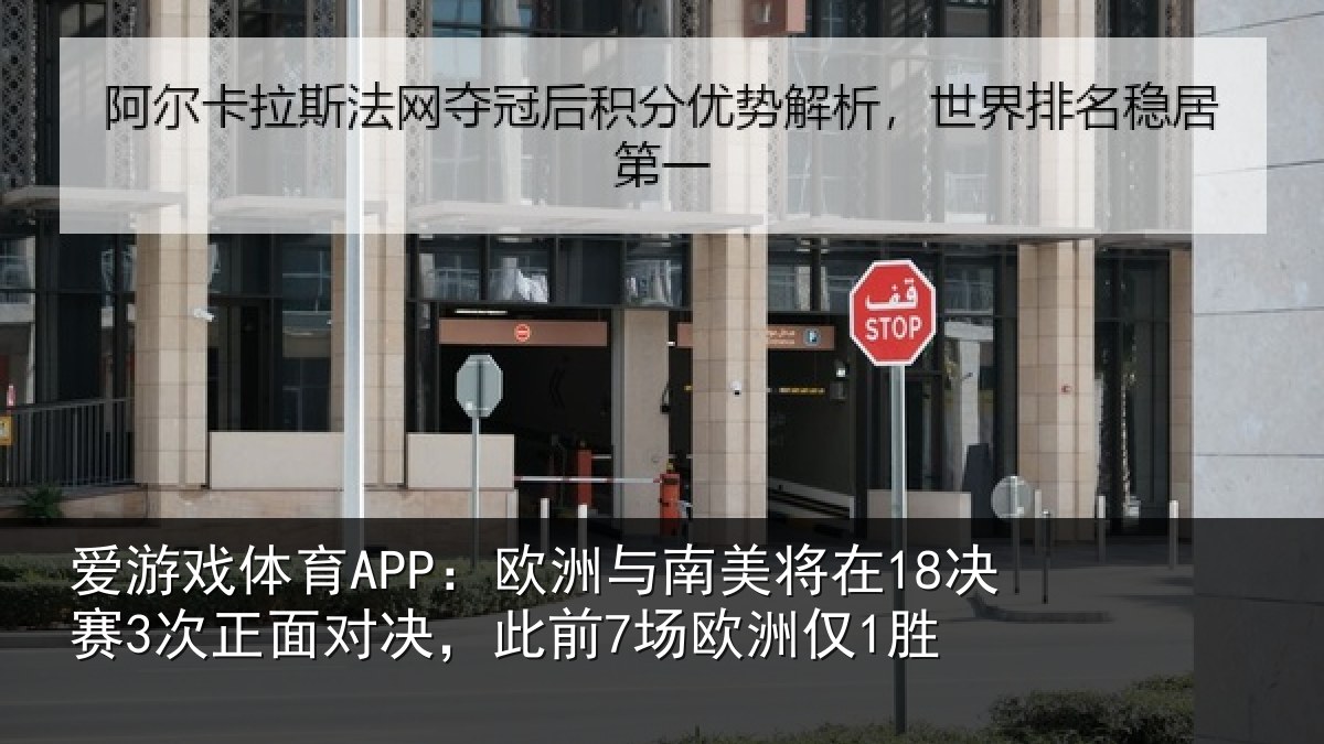 爱游戏体育APP:欧洲与南美将在18决赛3次正面对决,此前7场欧洲仅1胜
