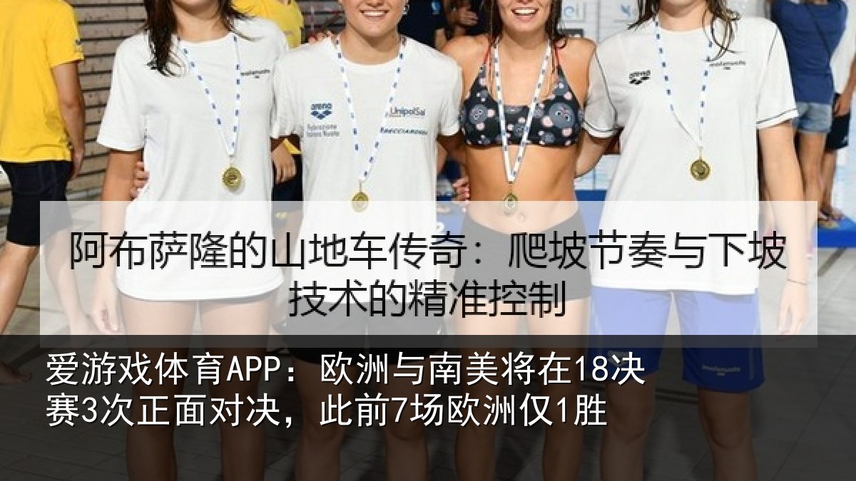 爱游戏体育APP:欧洲与南美将在18决赛3次正面对决,此前7场欧洲仅1胜