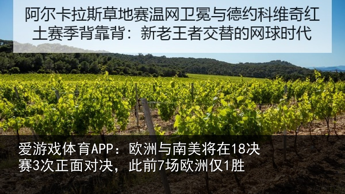 爱游戏体育APP：欧洲与南美将在18决赛3次正面对决，此前7场欧洲仅1胜