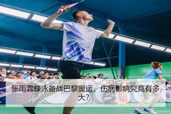 张雨霏蝶泳备战巴黎奥运，伤病影响究竟有多大？