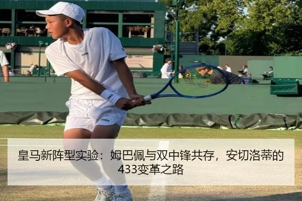 皇马新阵型实验：姆巴佩与双中锋共存，安切洛蒂的433变革之路