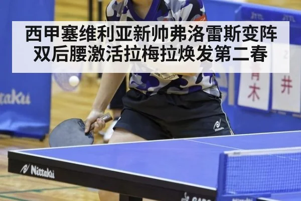 西甲塞维利亚新帅弗洛雷斯变阵双后腰激活拉梅拉焕发第二春