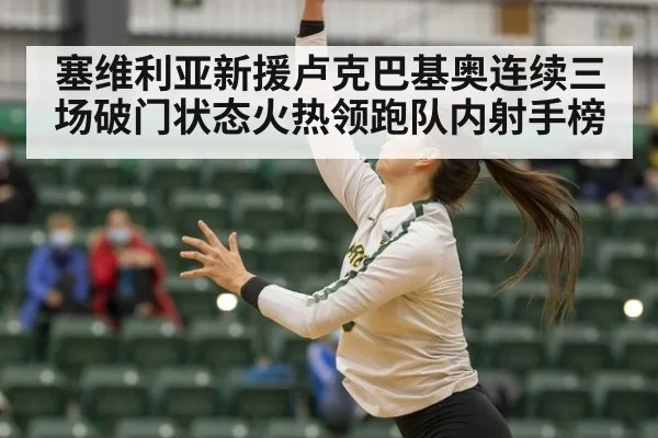 塞维利亚新援卢克巴基奥连续三场破门状态火热领跑队内射手榜
