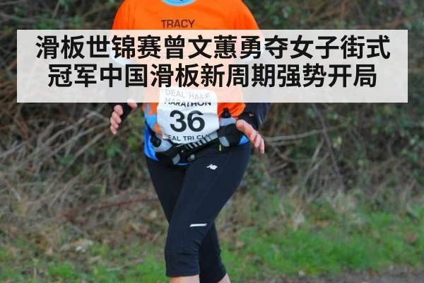 滑板世锦赛曾文蕙勇夺女子街式冠军中国滑板新周期强势开局