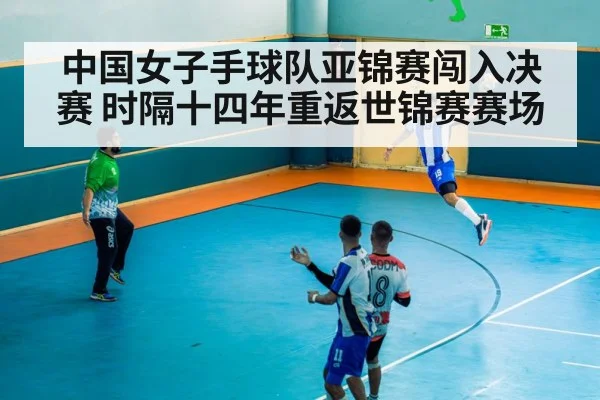 中国女子手球队亚锦赛闯入决赛 时隔十四年重返世锦赛赛场