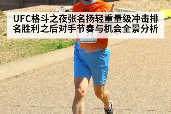 UFC格斗之夜张名扬轻重量级冲击排名胜利之后对手节奏与机会全景分析