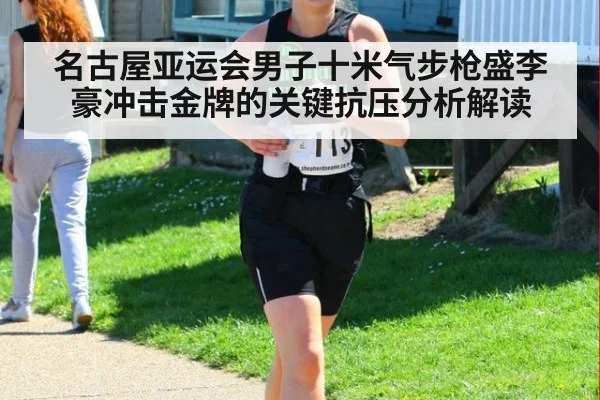名古屋亚运会男子十米气步枪盛李豪冲击金牌的关键抗压分析解读